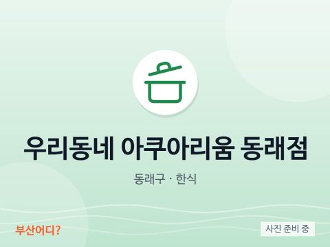 우리동네 아쿠아리움 동래점