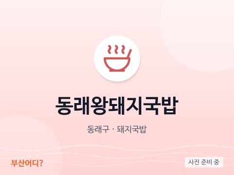 동래왕돼지국밥