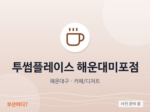 A Twosome Place 海云台尾浦店