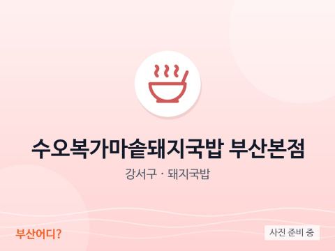 수오복가마솥돼지국밥 부산본점