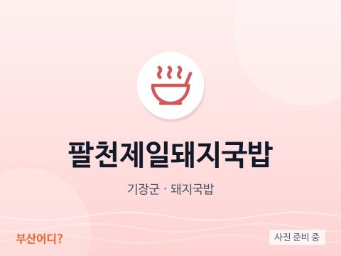 팔천제일돼지국밥