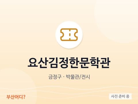 Bảo tàng Văn học Yosan Kim Jeong-han