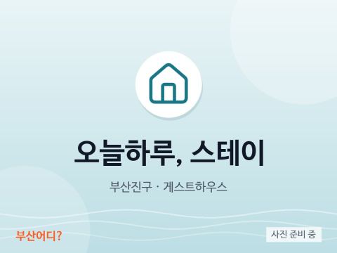 오늘하루, 스테이