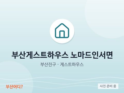 부산게스트하우스 노마드인서면