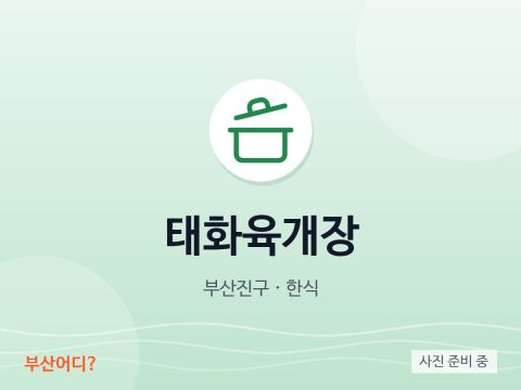 태화육개장