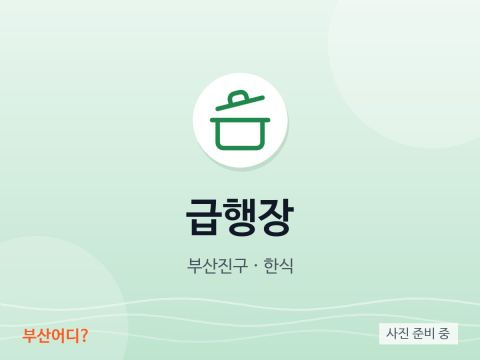 급행장