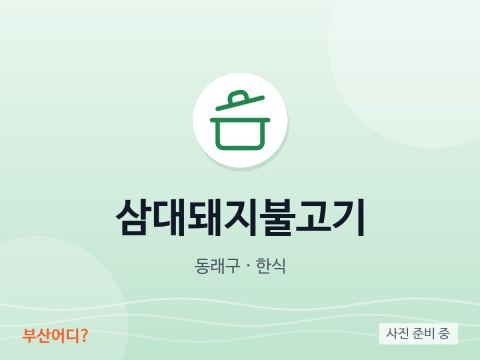 Samdae Dwaeji Bulgogi