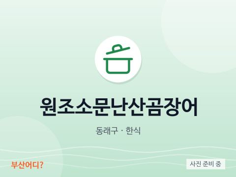 원조소문난산곰장어