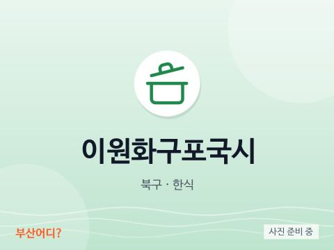 이원화구포국시