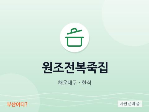 원조전복죽집