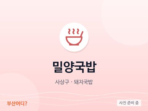 密陽湯飯