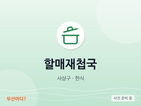 할매재첩국