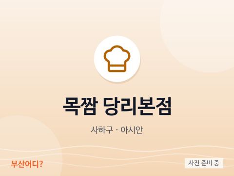 목짬 당리본점