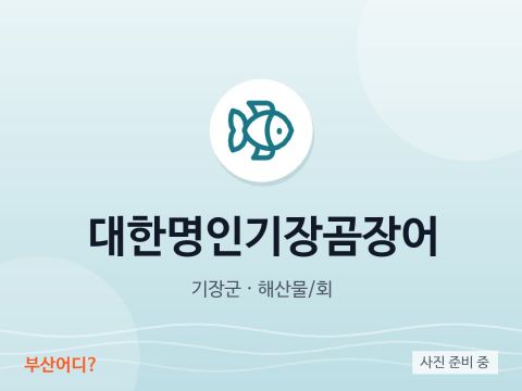 Daehan Myeongin Gijang Gomjangeo