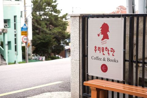 추리문학관