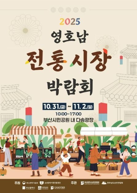 2025 영호남 전통시장 박람회