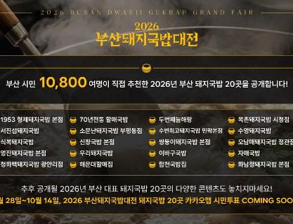 2026 부산돼지국밥대전