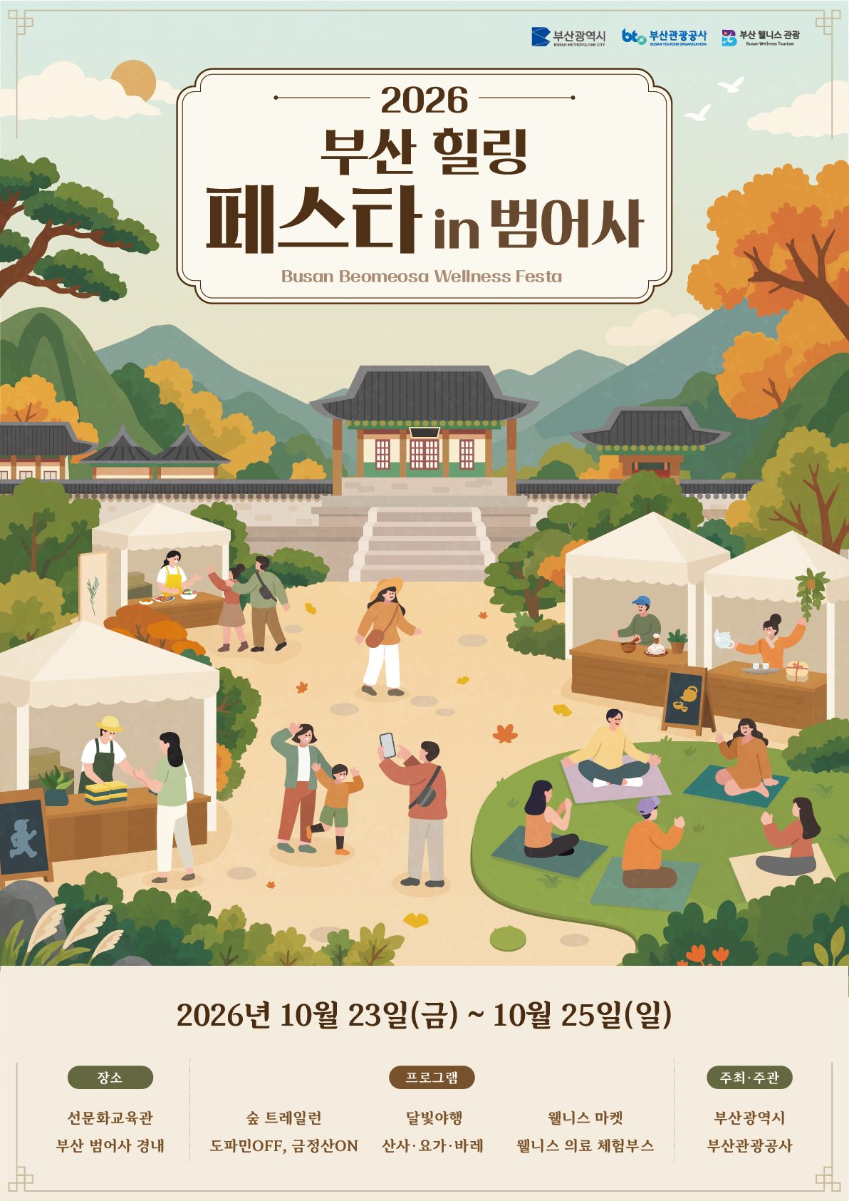2026 부산 힐링 페스타 in 범어사