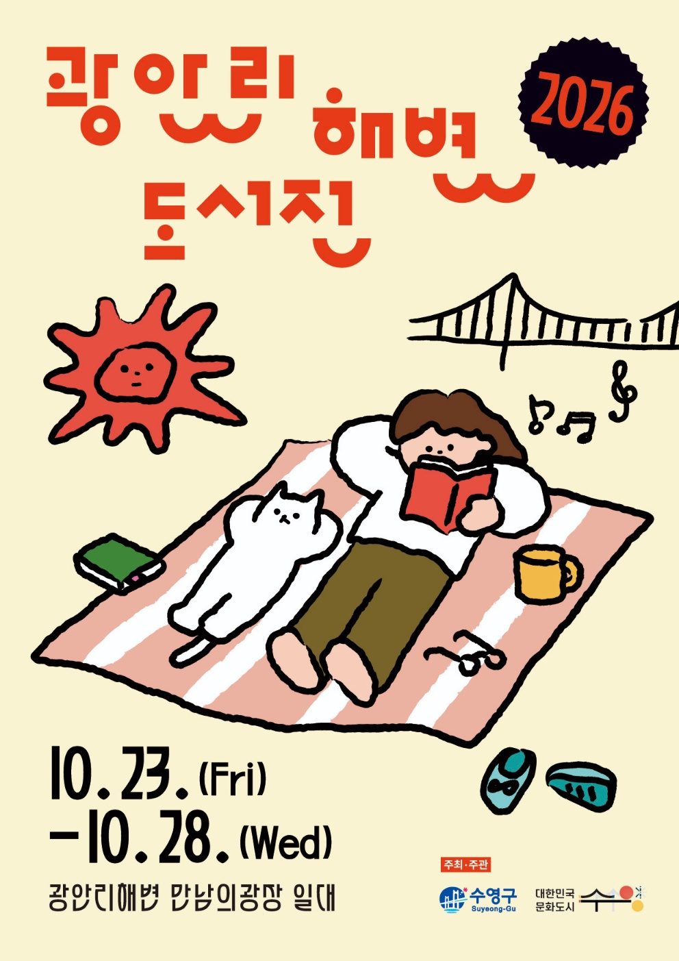 2026 광안리해변도서전