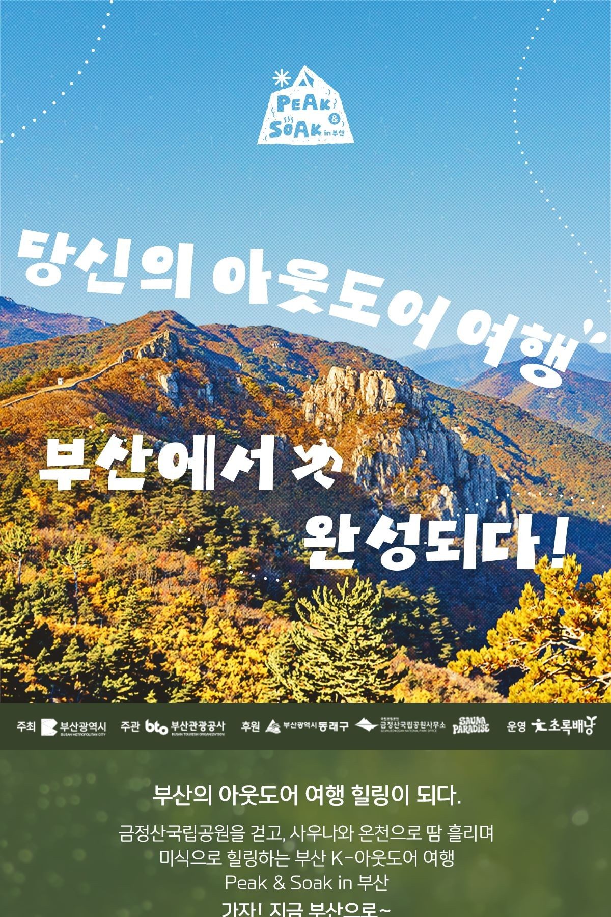Peak & Soak in 부산