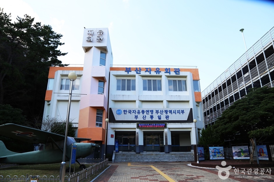 부산자유회관(부산통일관)