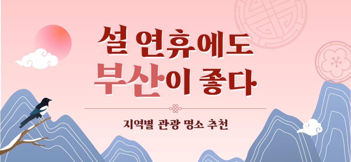 설 연휴에도 부산이 좋다