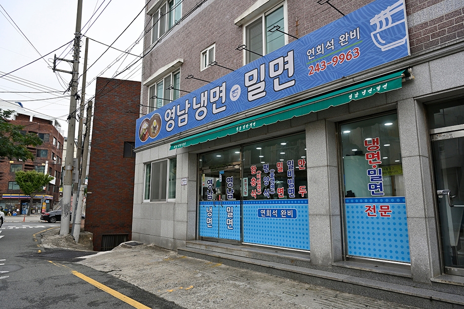 영남냉면밀면