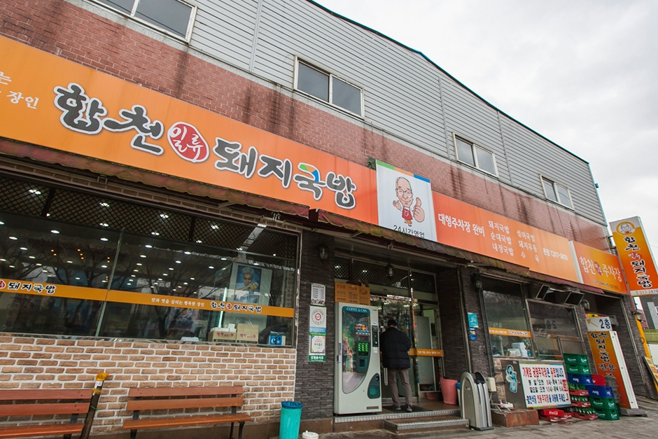 합천일류돼지국밥