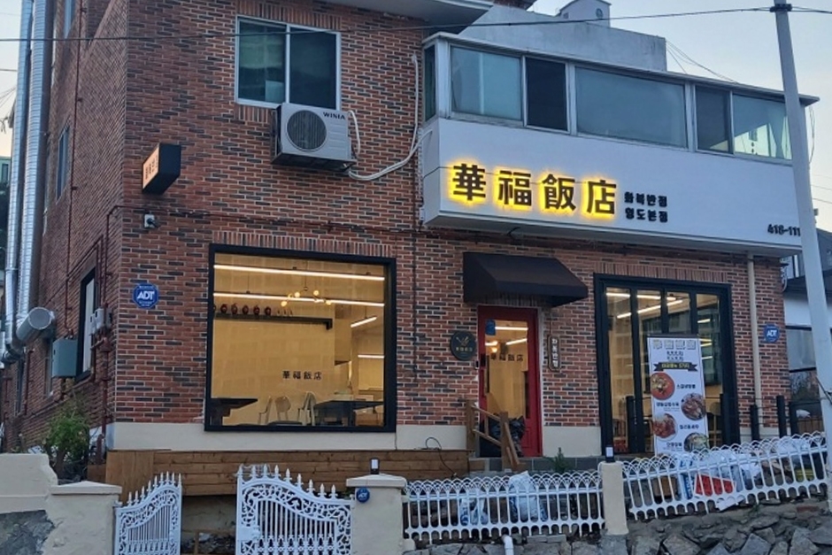 화복반점