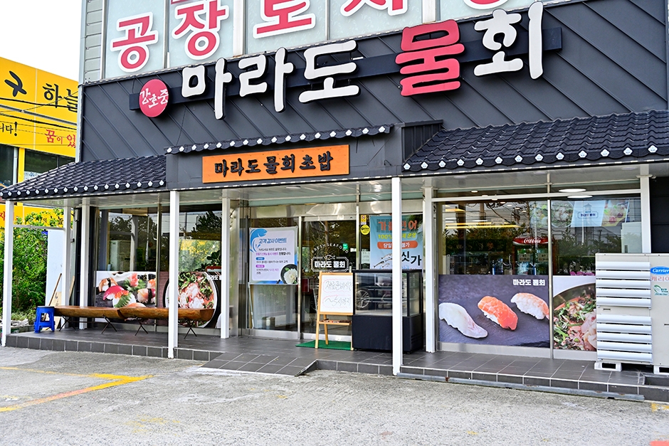 강호중마라도물회