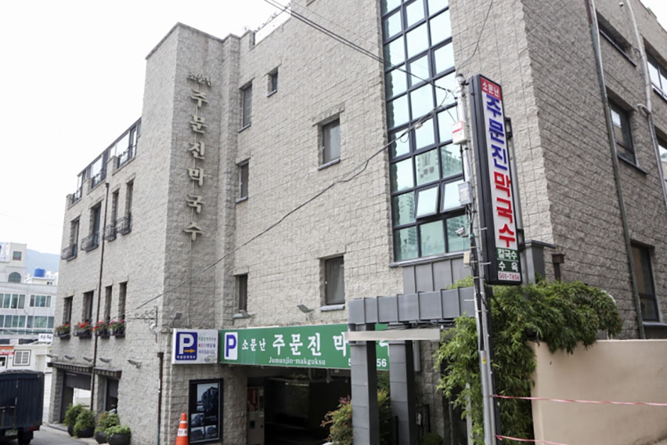 주문진 막국수