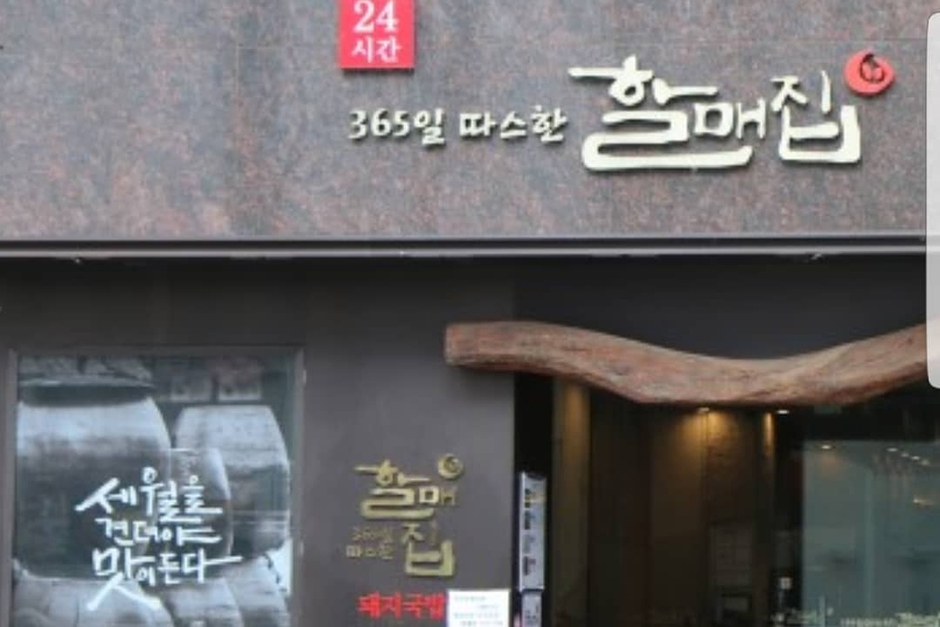 할매집