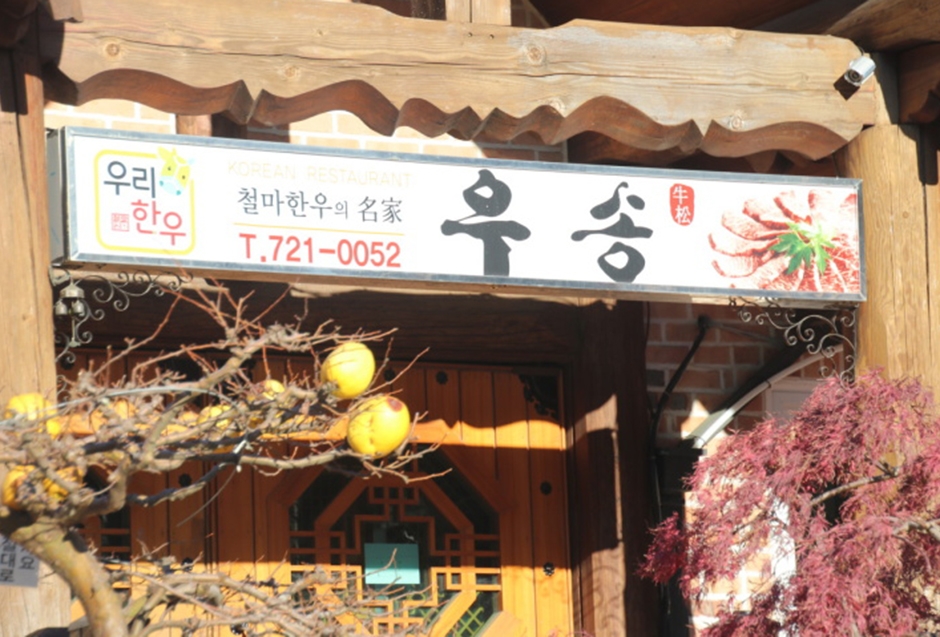 乌松花园