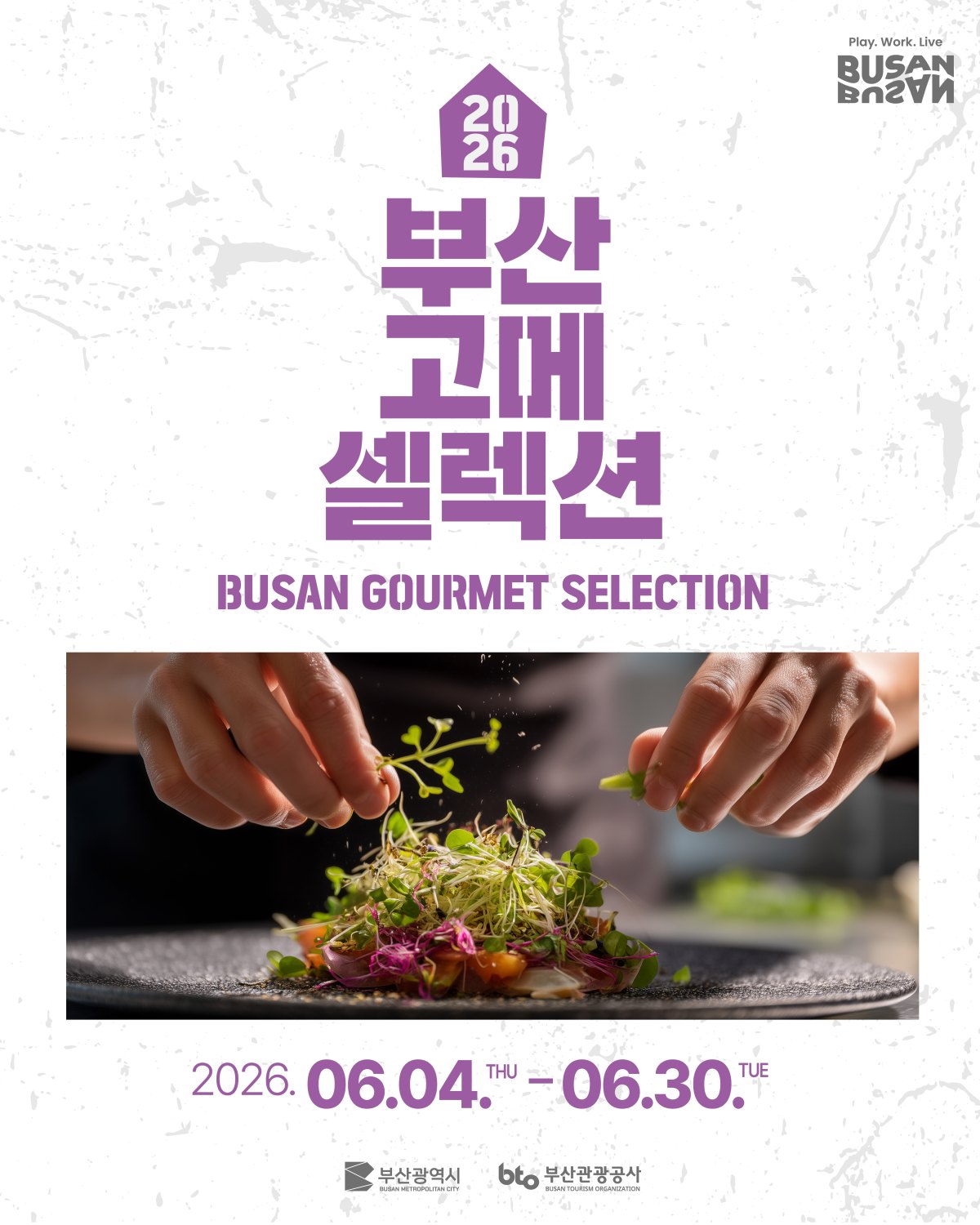 2026년 부산 고메 셀렉션