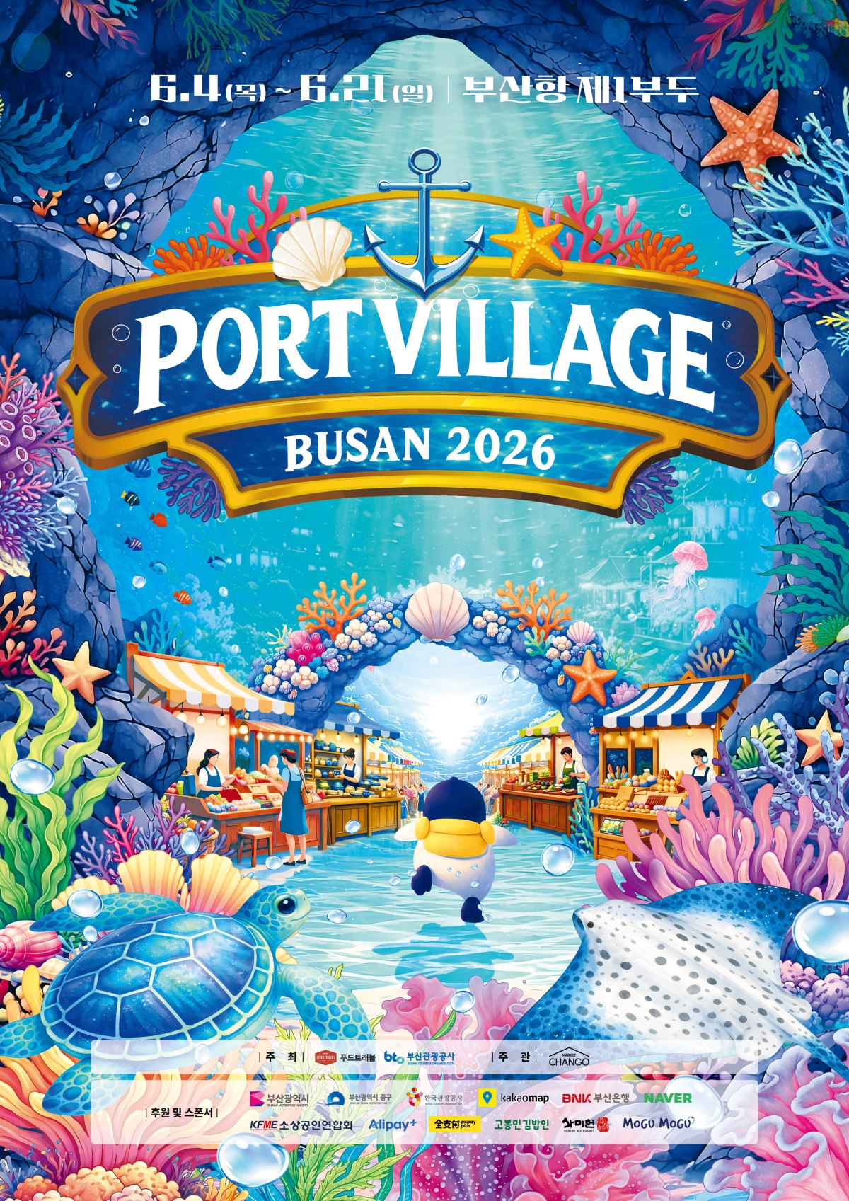 포트빌리지 부산 2026(Port village Busan 2026)