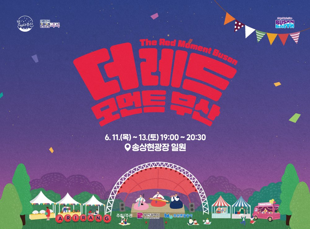 더 레드 모먼트 부산