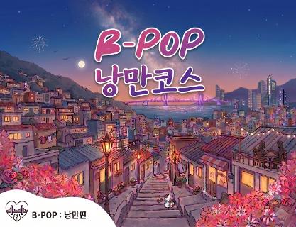 부산에서 즐기는 K-POP, 「B-POP」 ‘낭만’ 코스