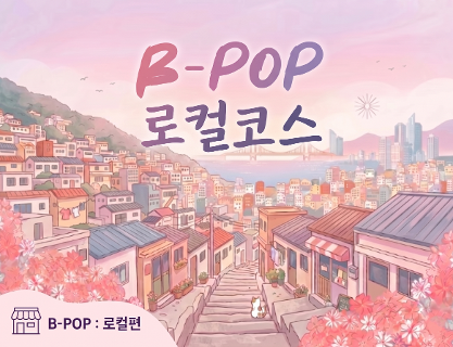 부산에서 즐기는 K-POP, 「B-POP」 ‘로컬’ 코스