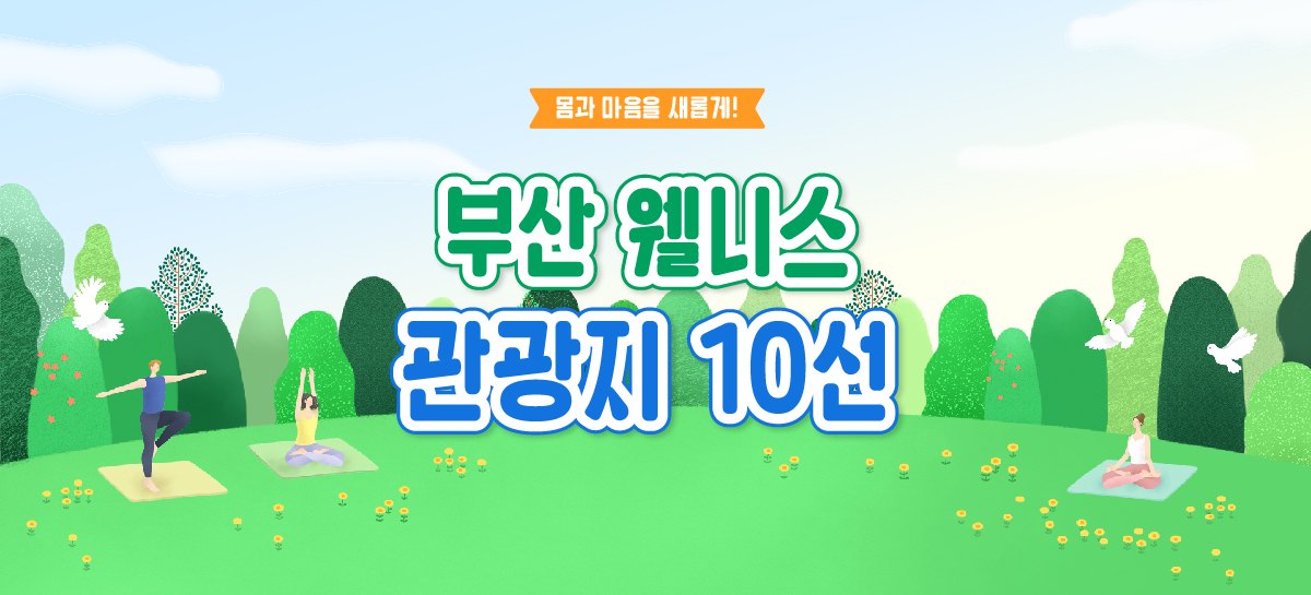 부산 웰니스 관광지 10선
