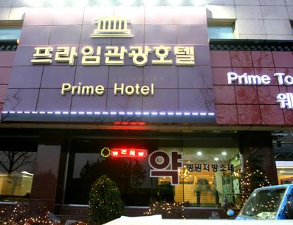 프라임관광호텔