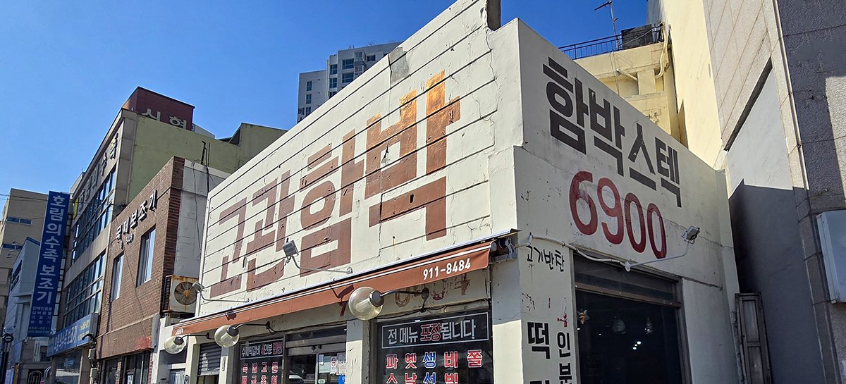 고관함박