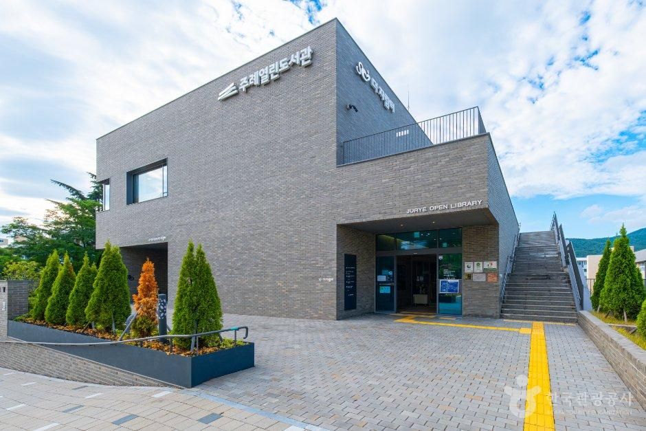 주례열린도서관