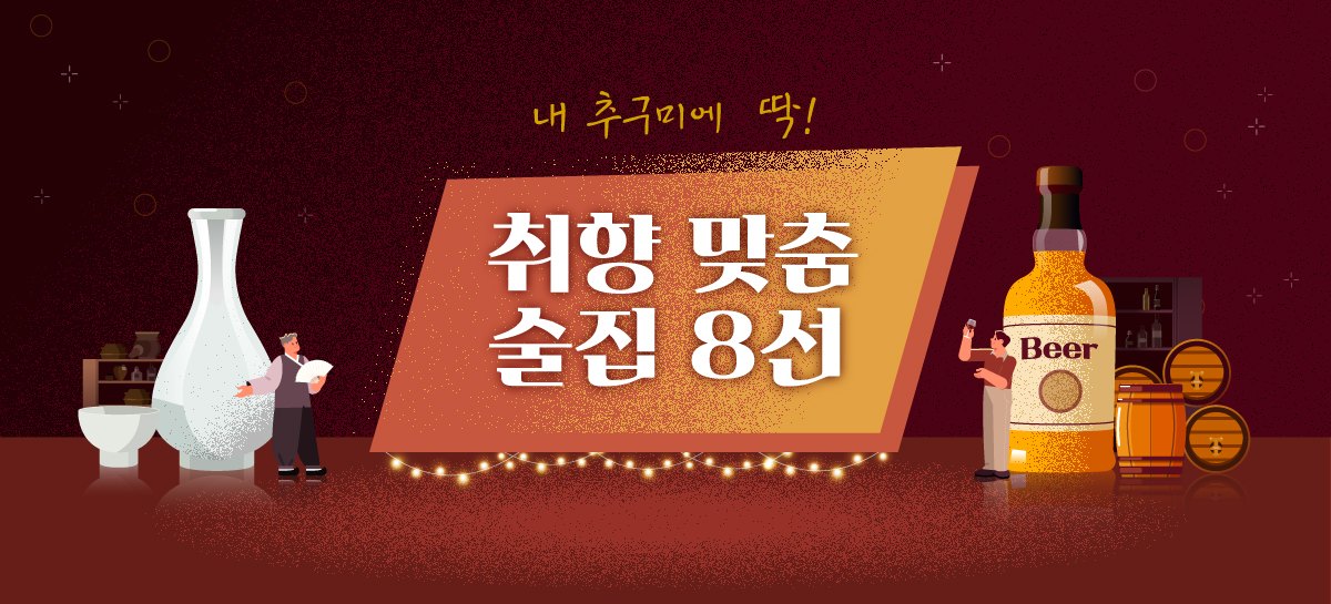 취향 맞춤 술집 8선