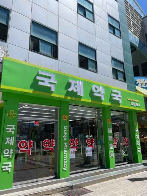 국제약국