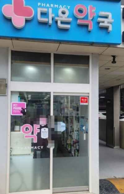 다온약국