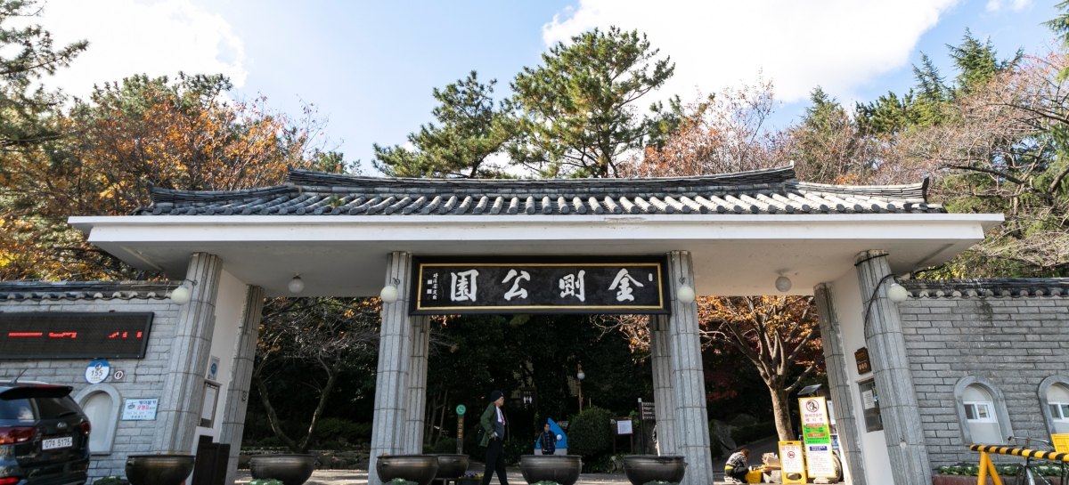 금강공원