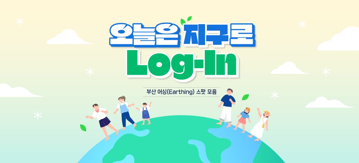 오늘은 지구로 Log-In , 부산 어싱(Earthing) 스팟 모음