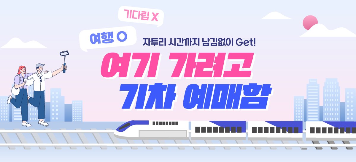 여기 가려고 기차 예매함