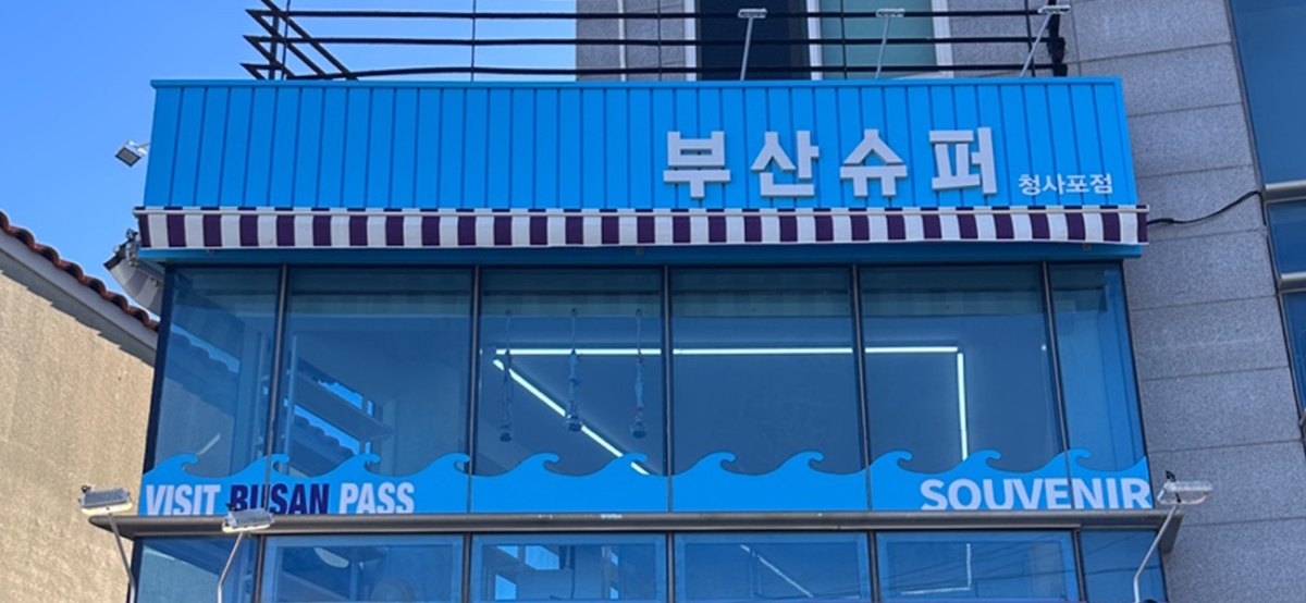 부산슈퍼 청사포점