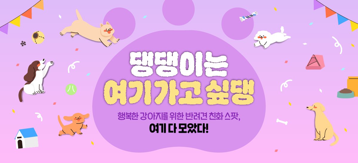 댕댕이는 여기 가고 싶댕